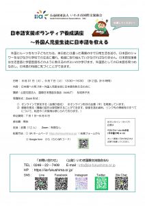 日本語支援ボランティア養成講座（ZOOM形式）