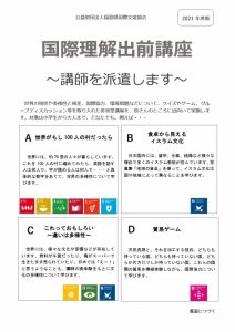 福島県国際交流協会のイベント　国際理解出張講座の実施団体募集