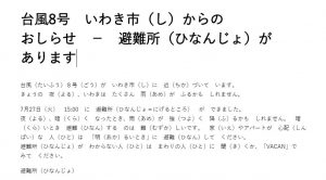 台風8号　いわき市（し）からの　おしらせ　－　避難所（ひなんじょ）が　あります