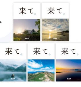 あなたが撮った「ふくしま」で、「来て。」ポスターをつくるフォトコンテスト