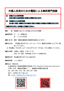 外国人住民のための電話による無料専門相談