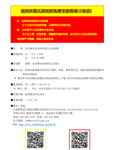 面向外国人居民的免费专家咨询（电话）