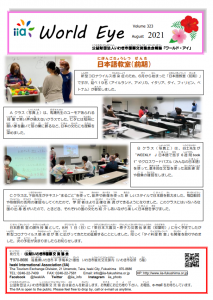 会報誌「ワールド アイ（8月号）」を掲載しました。
